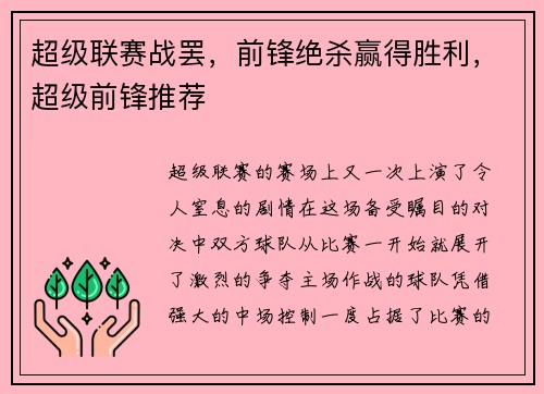 超级联赛战罢，前锋绝杀赢得胜利，超级前锋推荐