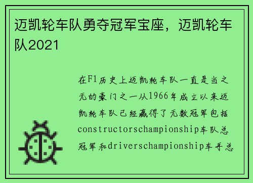 迈凯轮车队勇夺冠军宝座，迈凯轮车队2021