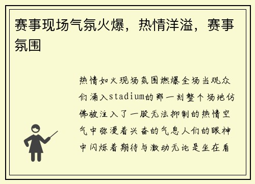 赛事现场气氛火爆,热情洋溢,赛事氛围