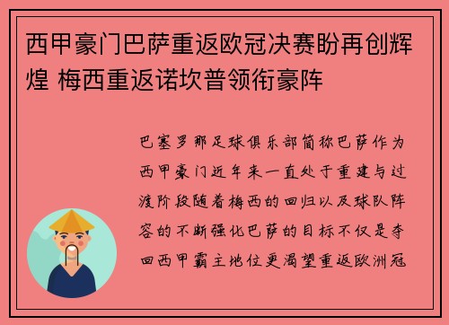 西甲豪门巴萨重返欧冠决赛盼再创辉煌 梅西重返诺坎普领衔豪阵