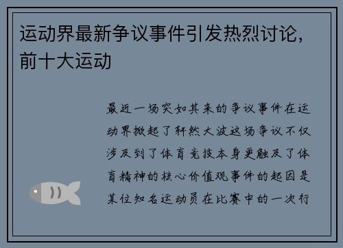 运动界最新争议事件引发热烈讨论，前十大运动