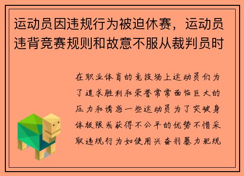 运动员因违规行为被迫休赛，运动员违背竞赛规则和故意不服从裁判员时,判扣分