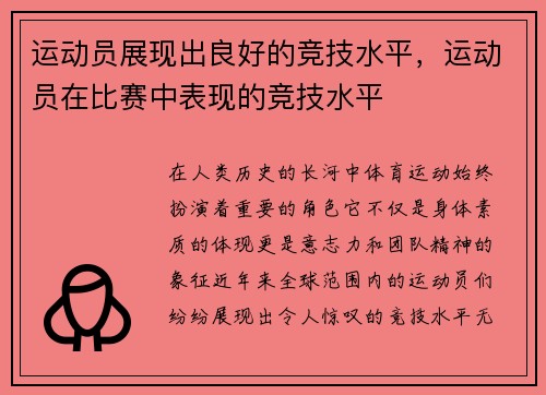 运动员展现出良好的竞技水平，运动员在比赛中表现的竞技水平