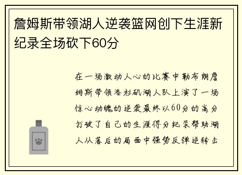 詹姆斯带领湖人逆袭篮网创下生涯新纪录全场砍下60分