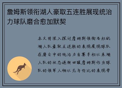 詹姆斯领衔湖人豪取五连胜展现统治力球队磨合愈加默契