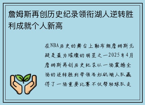 詹姆斯再创历史纪录领衔湖人逆转胜利成就个人新高