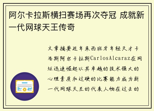 阿尔卡拉斯横扫赛场再次夺冠 成就新一代网球天王传奇