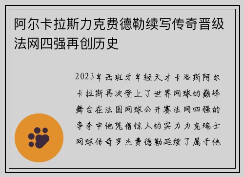 阿尔卡拉斯力克费德勒续写传奇晋级法网四强再创历史
