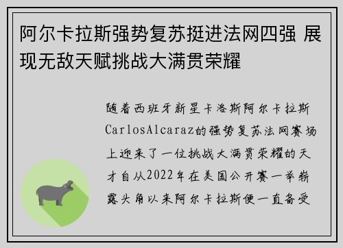阿尔卡拉斯强势复苏挺进法网四强 展现无敌天赋挑战大满贯荣耀