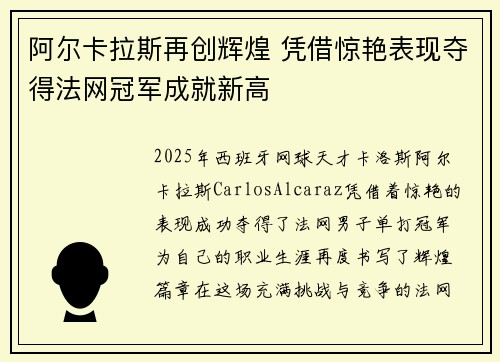 阿尔卡拉斯再创辉煌 凭借惊艳表现夺得法网冠军成就新高