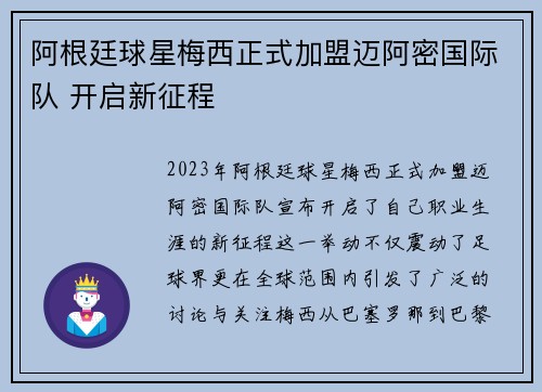 阿根廷球星梅西正式加盟迈阿密国际队 开启新征程