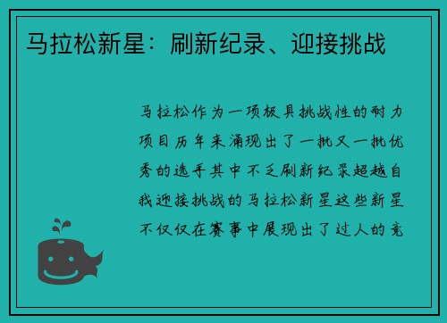 马拉松新星：刷新纪录、迎接挑战