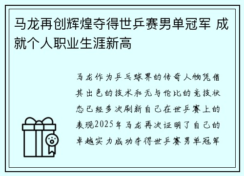 马龙再创辉煌夺得世乒赛男单冠军 成就个人职业生涯新高