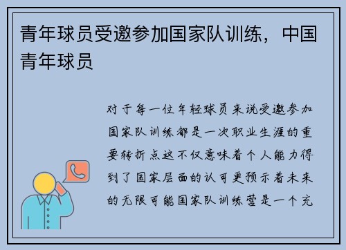 青年球员受邀参加国家队训练，中国青年球员