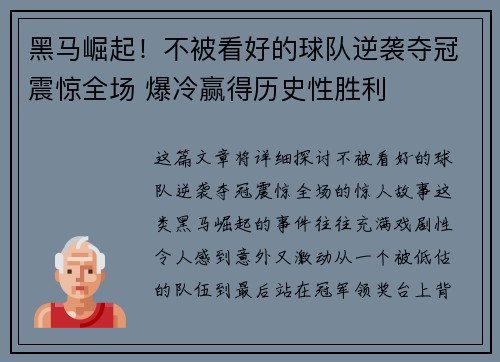 黑马崛起！不被看好的球队逆袭夺冠震惊全场 爆冷赢得历史性胜利