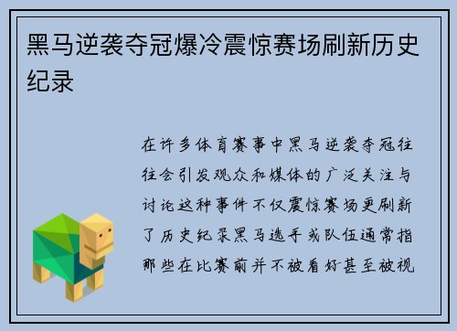 黑马逆袭夺冠爆冷震惊赛场刷新历史纪录