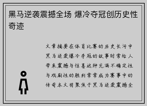 黑马逆袭震撼全场 爆冷夺冠创历史性奇迹
