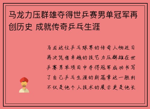 马龙力压群雄夺得世乒赛男单冠军再创历史 成就传奇乒乓生涯