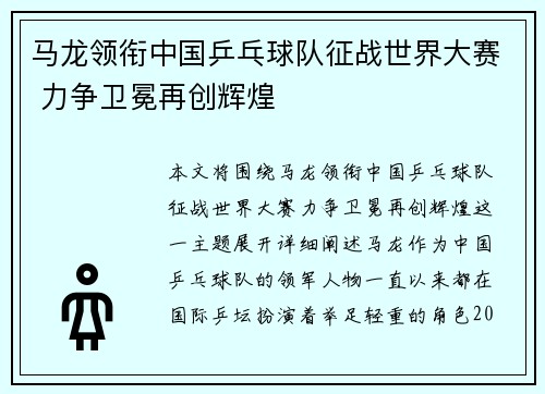 马龙领衔中国乒乓球队征战世界大赛 力争卫冕再创辉煌