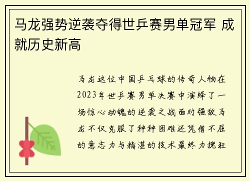马龙强势逆袭夺得世乒赛男单冠军 成就历史新高