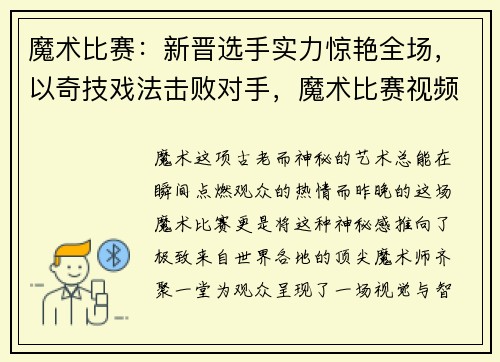 魔术比赛：新晋选手实力惊艳全场，以奇技戏法击败对手，魔术比赛视频