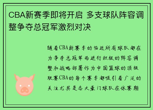 CBA新赛季即将开启 多支球队阵容调整争夺总冠军激烈对决