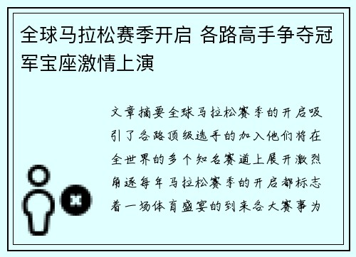 全球马拉松赛季开启 各路高手争夺冠军宝座激情上演