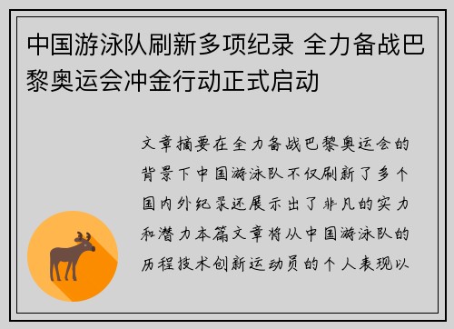 中国游泳队刷新多项纪录 全力备战巴黎奥运会冲金行动正式启动