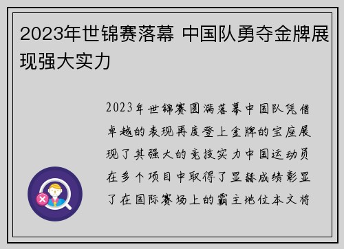 2023年世锦赛落幕 中国队勇夺金牌展现强大实力