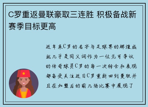 C罗重返曼联豪取三连胜 积极备战新赛季目标更高