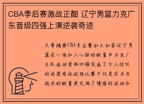 CBA季后赛激战正酣 辽宁男篮力克广东晋级四强上演逆袭奇迹