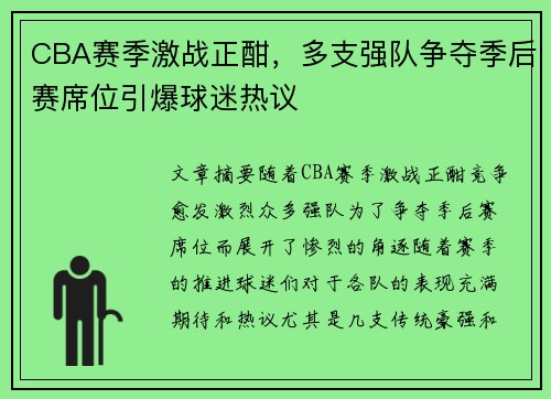 CBA赛季激战正酣，多支强队争夺季后赛席位引爆球迷热议