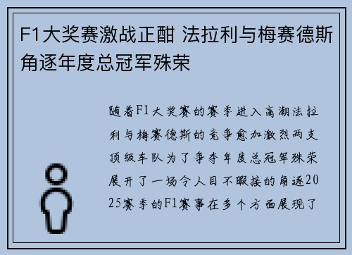 F1大奖赛激战正酣 法拉利与梅赛德斯角逐年度总冠军殊荣