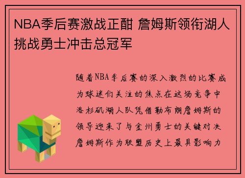 NBA季后赛激战正酣 詹姆斯领衔湖人挑战勇士冲击总冠军