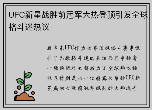 UFC新星战胜前冠军大热登顶引发全球格斗迷热议