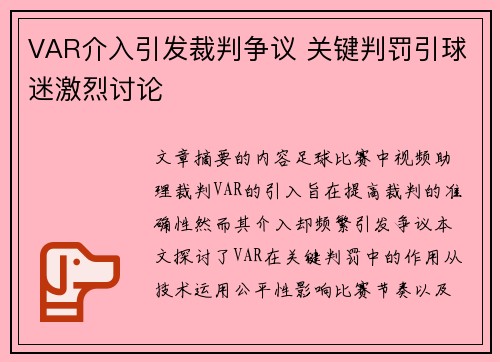 VAR介入引发裁判争议 关键判罚引球迷激烈讨论