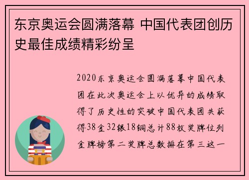 东京奥运会圆满落幕 中国代表团创历史最佳成绩精彩纷呈