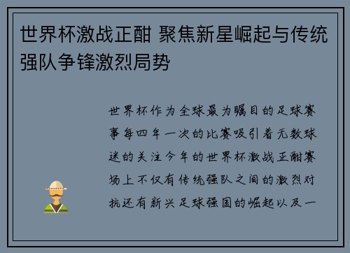 世界杯激战正酣 聚焦新星崛起与传统强队争锋激烈局势