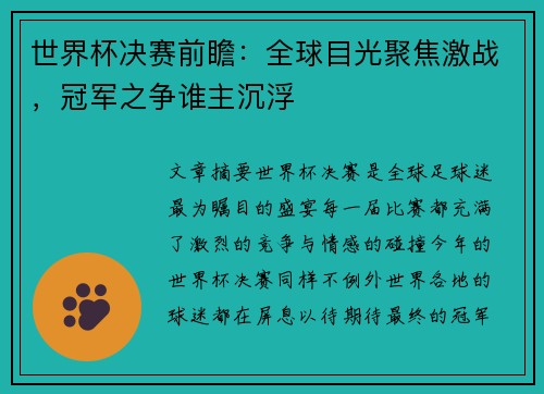世界杯决赛前瞻：全球目光聚焦激战，冠军之争谁主沉浮
