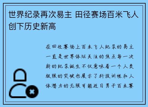 世界纪录再次易主 田径赛场百米飞人创下历史新高