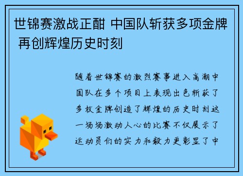 世锦赛激战正酣 中国队斩获多项金牌 再创辉煌历史时刻