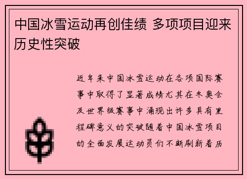 中国冰雪运动再创佳绩 多项项目迎来历史性突破