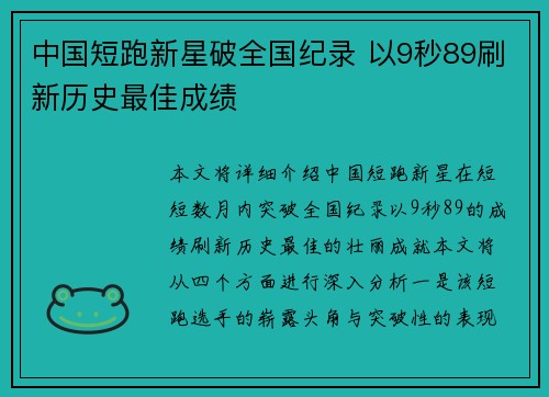 中国短跑新星破全国纪录 以9秒89刷新历史最佳成绩