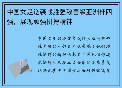 中国女足逆袭战胜强敌晋级亚洲杯四强，展现顽强拼搏精神