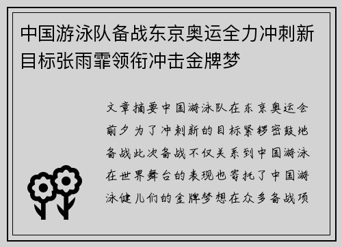 中国游泳队备战东京奥运全力冲刺新目标张雨霏领衔冲击金牌梦