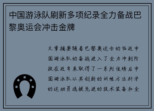 中国游泳队刷新多项纪录全力备战巴黎奥运会冲击金牌