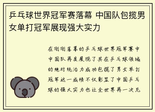 乒乓球世界冠军赛落幕 中国队包揽男女单打冠军展现强大实力