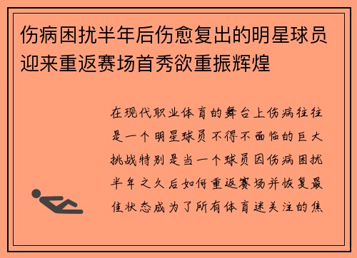 伤病困扰半年后伤愈复出的明星球员迎来重返赛场首秀欲重振辉煌