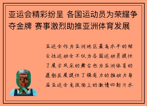 亚运会精彩纷呈 各国运动员为荣耀争夺金牌 赛事激烈助推亚洲体育发展
