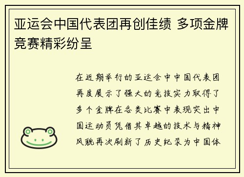 亚运会中国代表团再创佳绩 多项金牌竞赛精彩纷呈